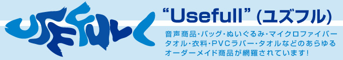 グローアップファクトリーから発行する商品の企画の種になるカタログ“Usefull”(ユズフル)