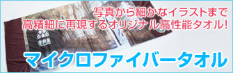 マイクロファイバータオル