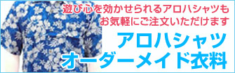 アロハシャツ/オーダーメイド衣料