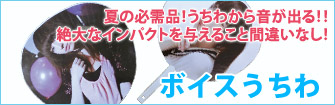 ボイスうちわ