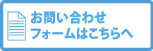 お問い合わせフォームはこちらへ