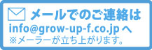 メールでのご連絡はこちら