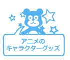 アニメのキャラクターグッズ