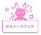 ゆるキャラグッズ
