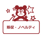 販促・ノベルティ