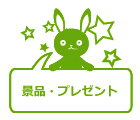 景品・プレゼント