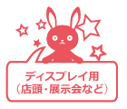 ディスプレイ用(店頭・展示会など)
