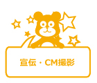 宣伝・CM撮影