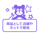商品として店舗やネットで販売
