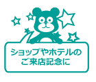 ショップやホテルのご来店記念に