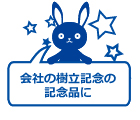 会社の樹立記念の記念品に