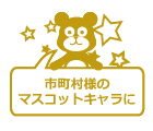 市町村様のマスコットキャラに