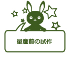 量産前の試作