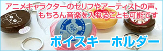 ボイスキーホルダー