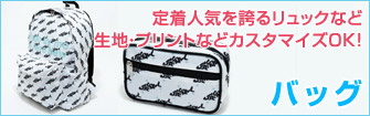 バッグ