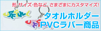 タオルホルダー/PVCラバー商品