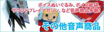 その他音声商品