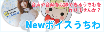 Newボイスうちわ