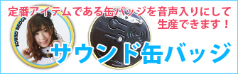 サウンド缶バッジ